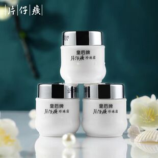 【经典国货】皇后牌片仔癀珍珠霜片仔黄珍珠膏补水保湿面霜