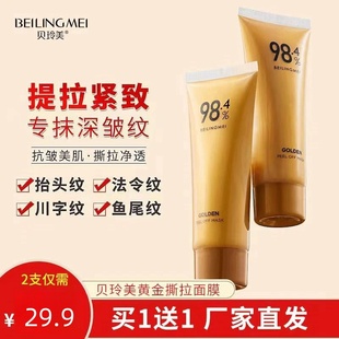 贝玲美黄金撕拉面膜全脸清洁防水紧致提拉去角质深层清洁毛孔嫩肤