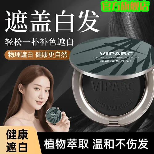 VIPABC蓬蓬发型粉饼美发笔