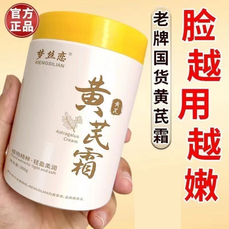 梦丝恋黄芪霜官方正品国货老牌脸越用越嫩植物精粹轻盈柔润面霜