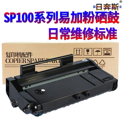 适用理光SP100 易加粉硒鼓 SP100SF SP100C SP100SU 硒鼓 粉盒 碳粉