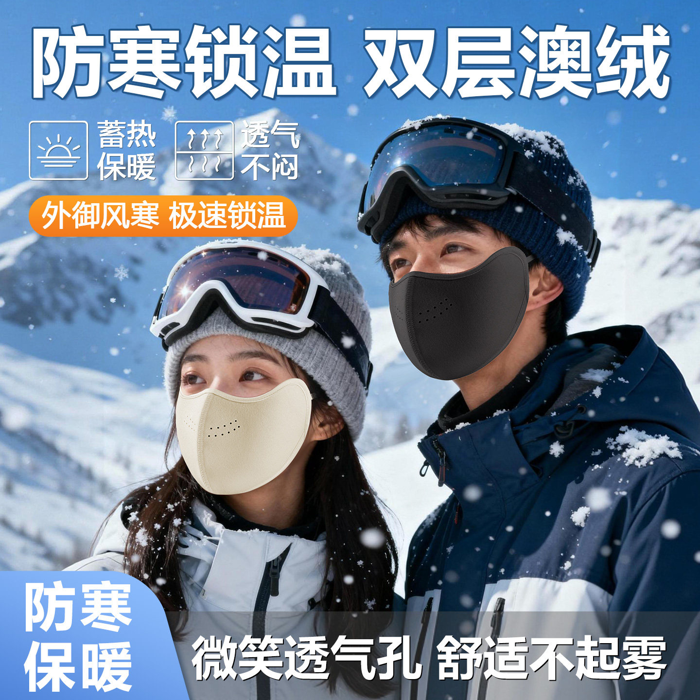 秋冬保暖口罩加厚澳绒防风防寒高颜值防冻脸透气东北滑雪水洗口罩