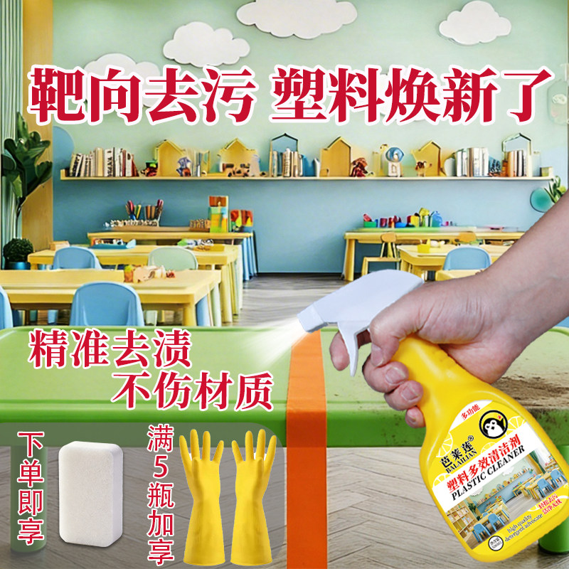 塑料清洁剂除垢强力去污幼儿园桌椅制品塑胶清洗地板滑梯玩具喷剂