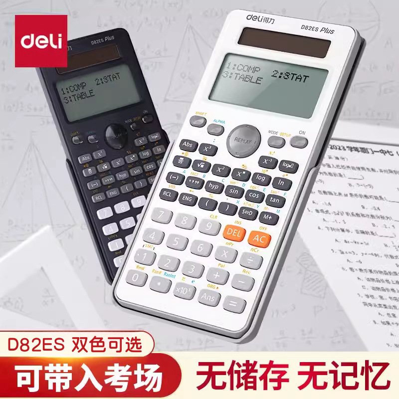 得力D82ES科学函数计算器252种功能大学生一二建考研初中生中