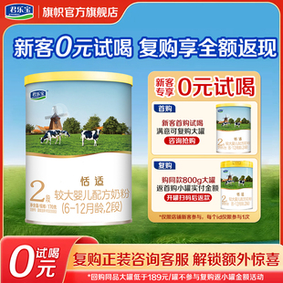 免费试喝】旗帜奶粉君乐宝恬适2段6-12个月幼儿配方牛奶粉170g罐