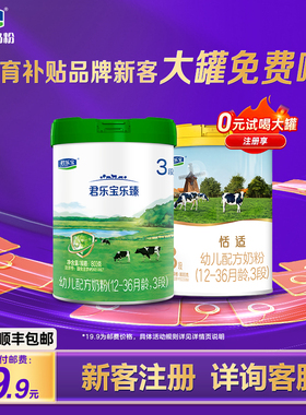 注册领奶粉】君乐宝育儿补贴免费领恬适乐臻奶粉800g【单拍NO发货