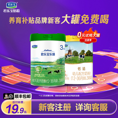 注册领奶粉】君乐宝育儿补贴免费领恬适乐臻奶粉800g【单拍NO发货