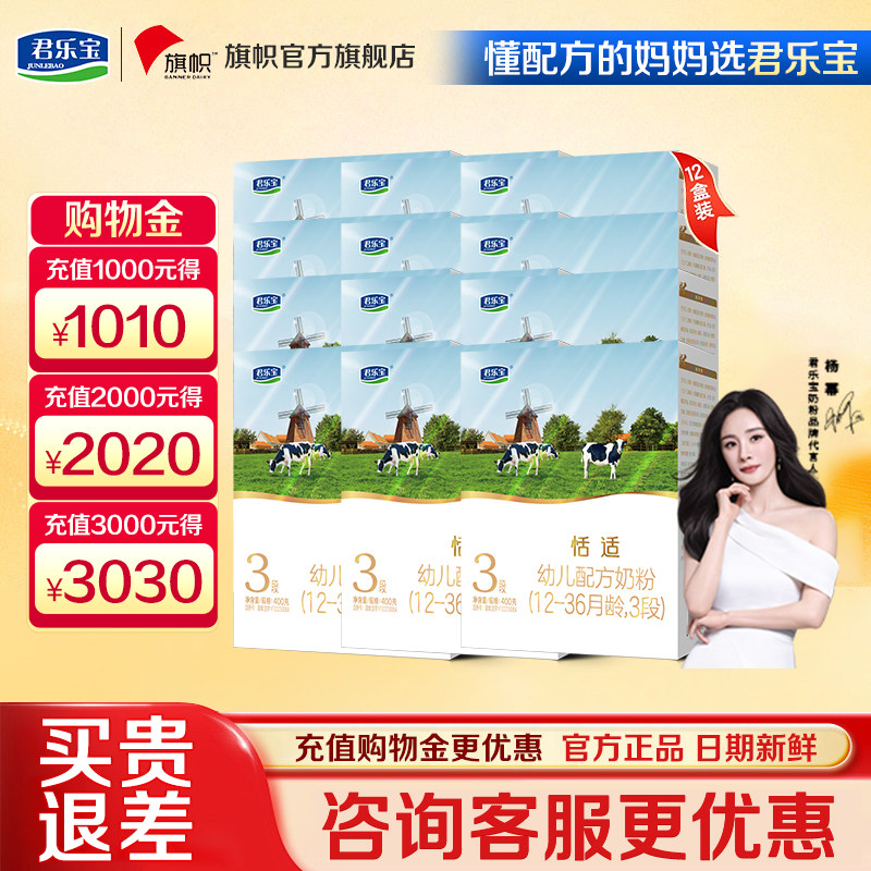 咨询优惠】君乐宝恬适3段1-3岁幼儿配方牛奶粉盒装400g*12盒