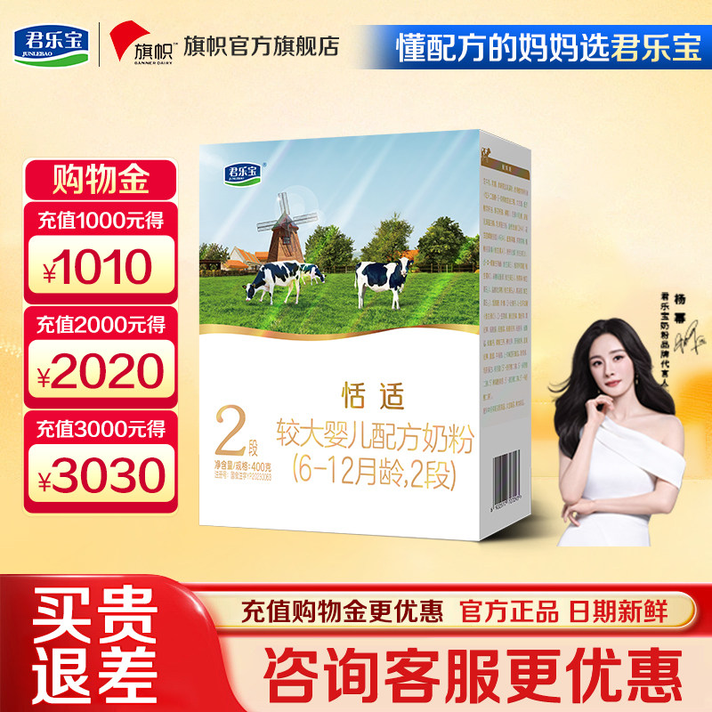 咨询优惠]旗帜君乐宝恬适2段6-12个月较大婴儿配方牛奶粉盒装400g,婴童奶粉,婴幼儿牛奶粉,淘宝优惠券,粉丝福利购,淘宝优惠卷