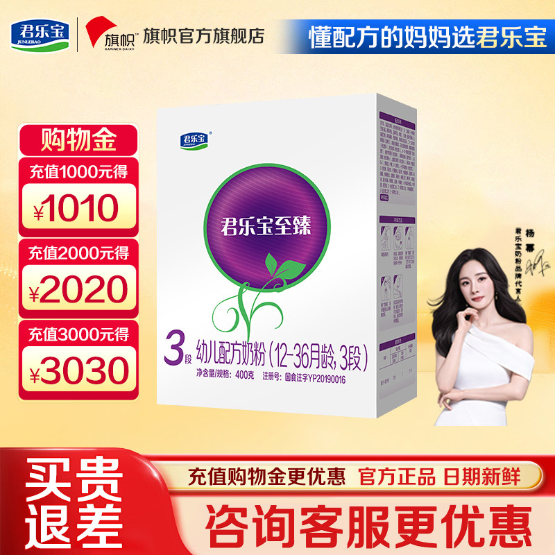 咨询优惠】旗帜君乐宝至臻3段1-3岁幼儿配方牛奶粉盒装400g*1盒