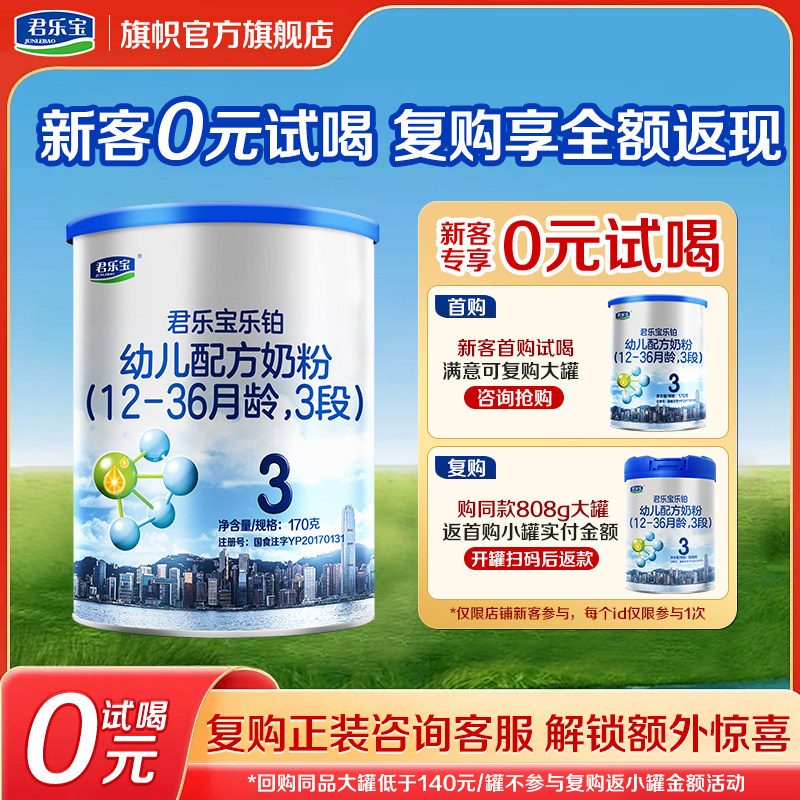 试喝装】旗帜奶粉君乐宝乐铂3段1-3岁幼儿配方牛奶粉试喝170g旗舰,婴童奶粉,婴幼儿牛奶粉,淘宝优惠券,粉丝福利购,淘宝优惠卷