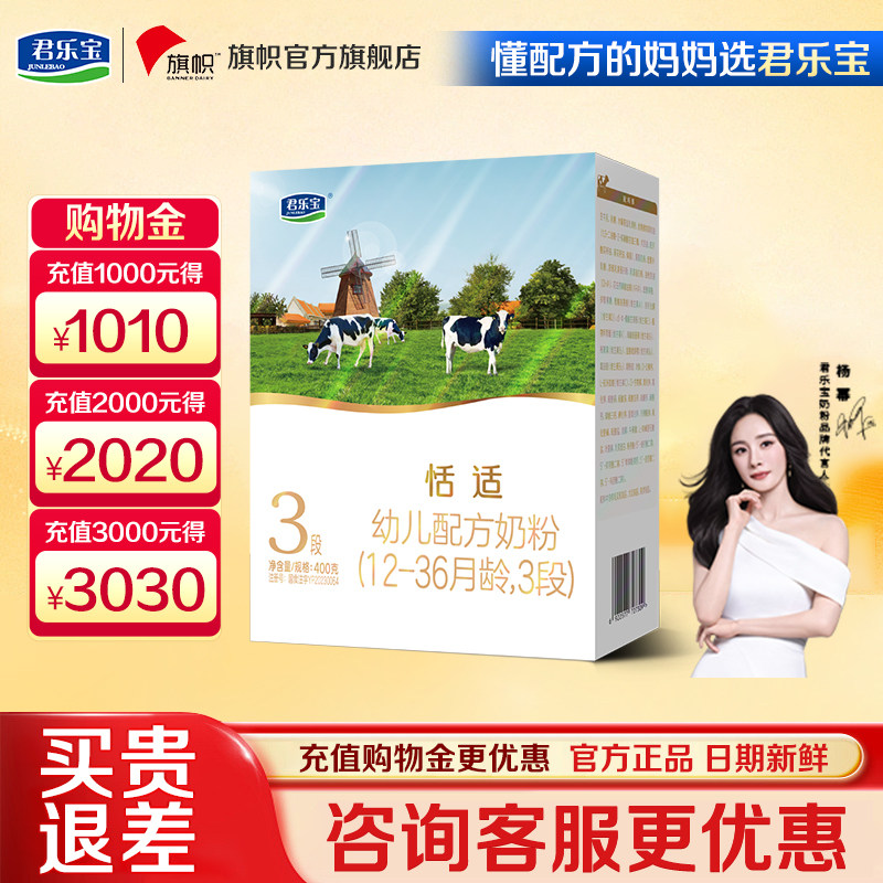咨询优惠】君乐宝恬适3段1-3岁幼儿配方牛奶粉盒装400g旗舰官方
