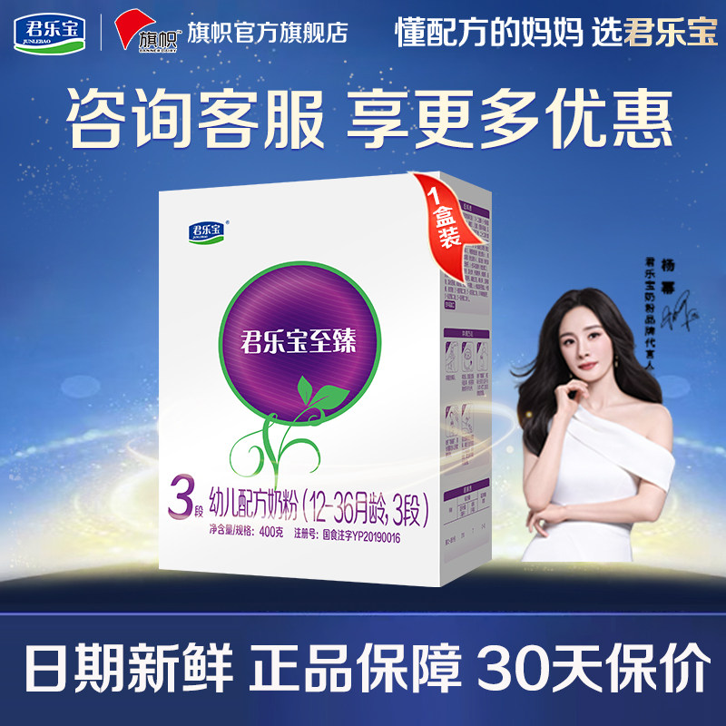 咨询优惠】旗帜君乐宝至臻3段1-3岁幼儿配方牛奶粉盒装400g*1盒