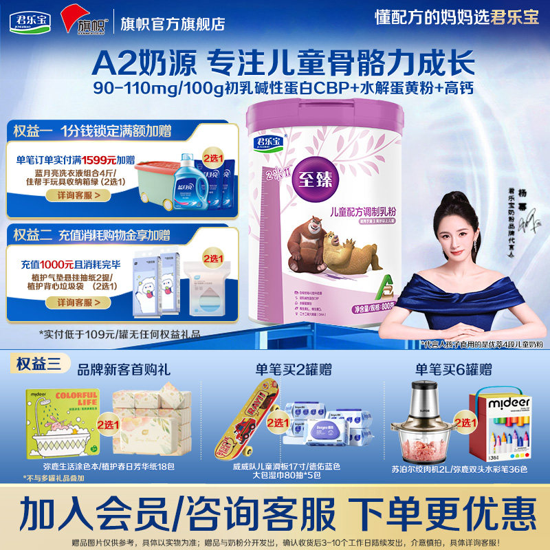 咨询优惠】君乐宝旗帜至臻A2四段奶粉4段儿童配方牛奶粉800g