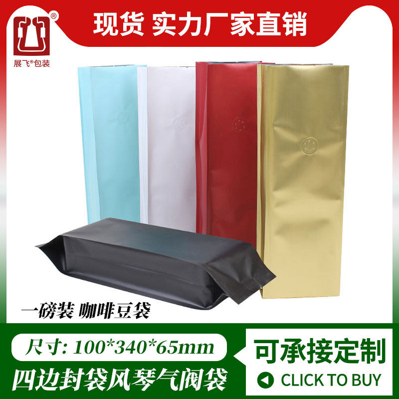 展飞包装一磅咖啡包装袋10只四边封铝箔袋单向排气阀咖啡豆包装袋