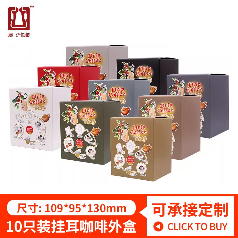 展飞10包入挂耳包装盒10只彩色印刷牛皮纸盒食品级挂耳咖啡包装盒