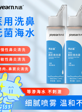 医院同款九远鼻腔清洗器蓝色等渗60ml鼻炎鼻塞洗鼻器压力款