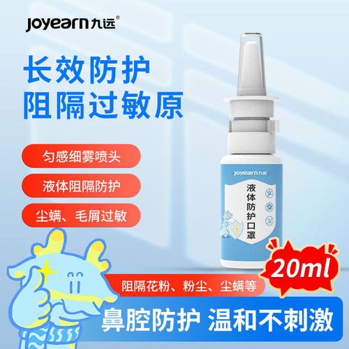 九远液体口罩阻隔花粉粉尘