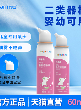 九远可调式鼻腔冲洗器儿童洗鼻器急慢性鼻炎鼻塞等渗海水60ml正品