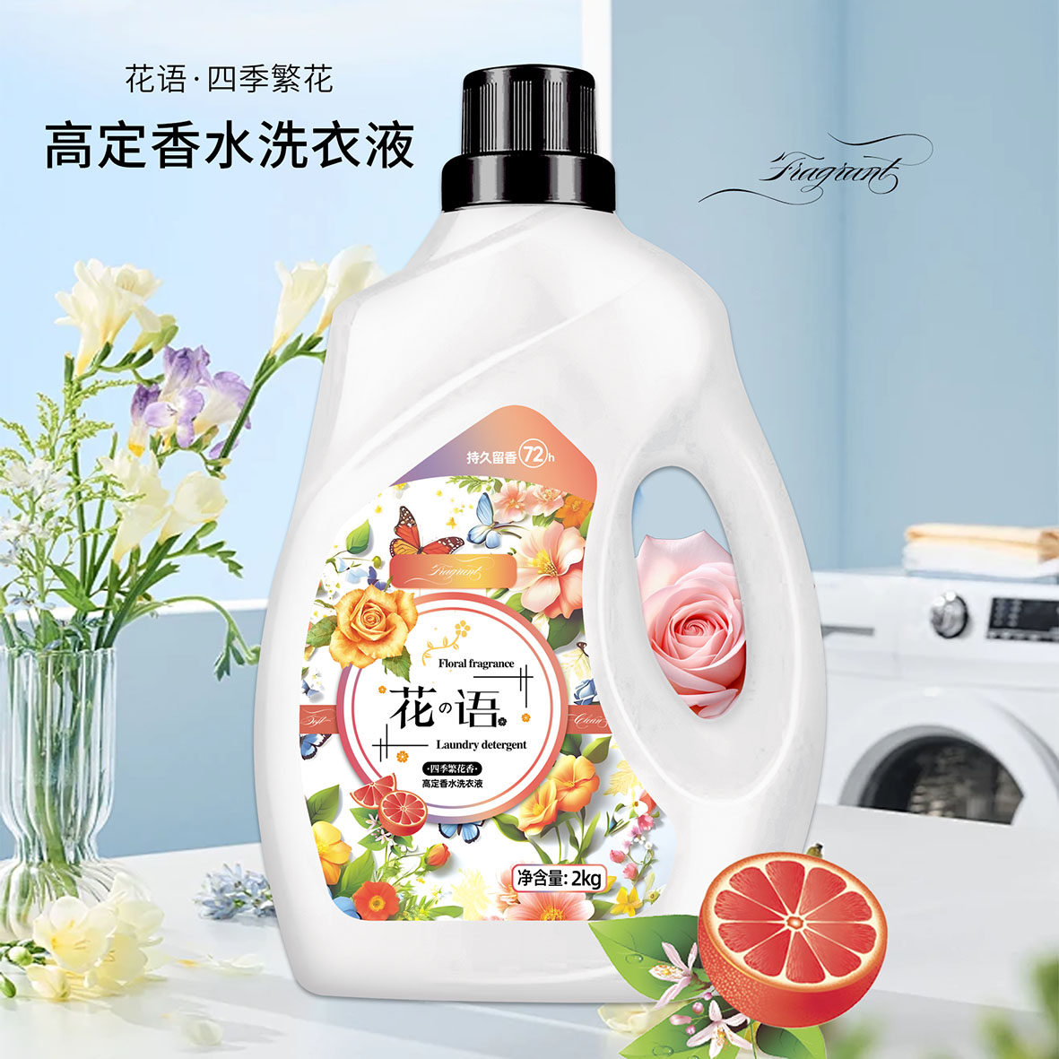花语香水洗衣液2kg持久留香72h去油衣物清洁持久美衣柔顺FF