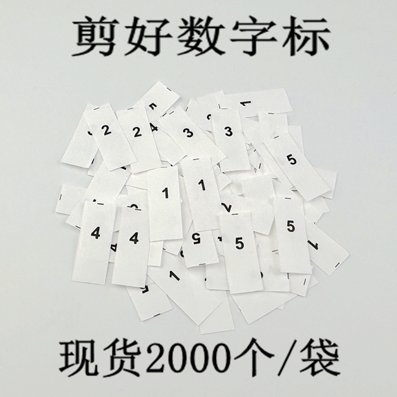 现货数字水洗标 合成带流水标 序列工号洗水唛服装尺码尺寸标定制