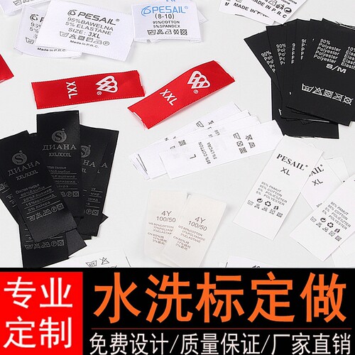 商标织带洗水唛定制水洗标定做