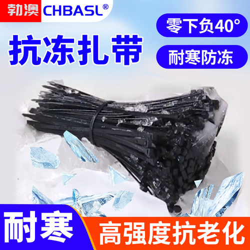 -40度耐低温专用扎带耐寒防冻抗寒尼龙扎带冬季强力塑料强力绑带
