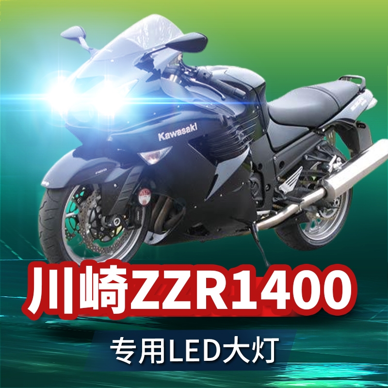 川崎ZZR1400六眼魔神摩托车LED大灯改装配件透镜远光近光超亮灯泡