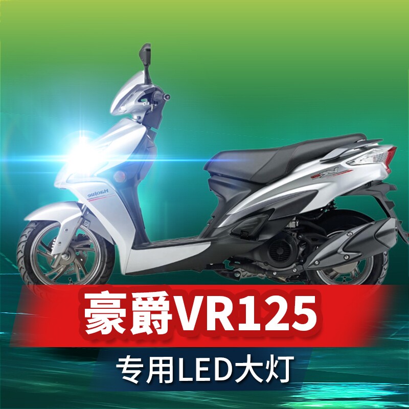 适用豪爵vr125铃木摩托车led大灯改装配件透镜远近光一体车灯泡