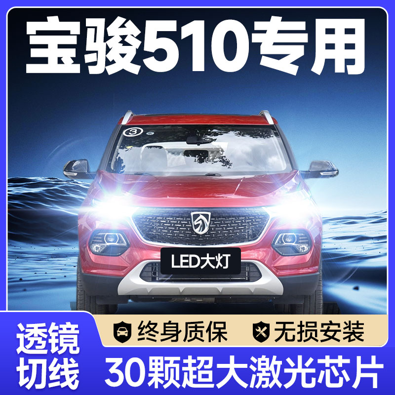 17-19-21款宝骏510led大灯远近光一体前雾灯改装激光透镜汽车灯泡