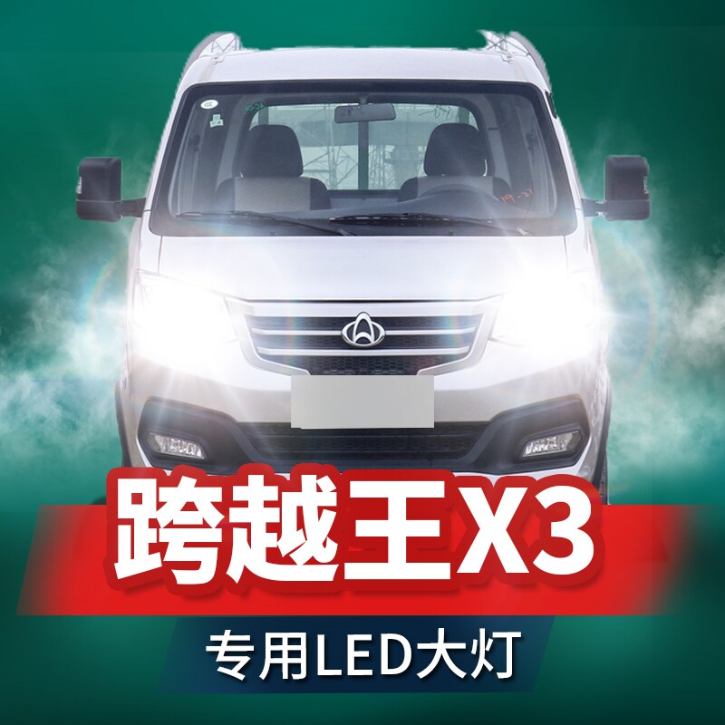 长安跨越王x3led前大灯远光近光雾灯改装超亮激光微卡车货车灯泡