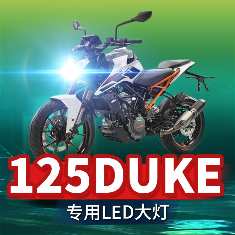 KTM杜克公爵125DUKE摩托车LED大灯改装配件远近光一体透镜车灯泡