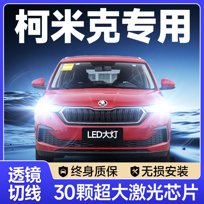18-23款斯柯达柯米克大灯改装led近光灯远光雾灯激光透镜汽车灯泡