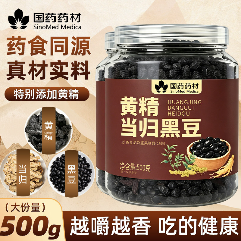 黄精当归黑豆即食零食正品古法熬制炒滋补营养食品五谷