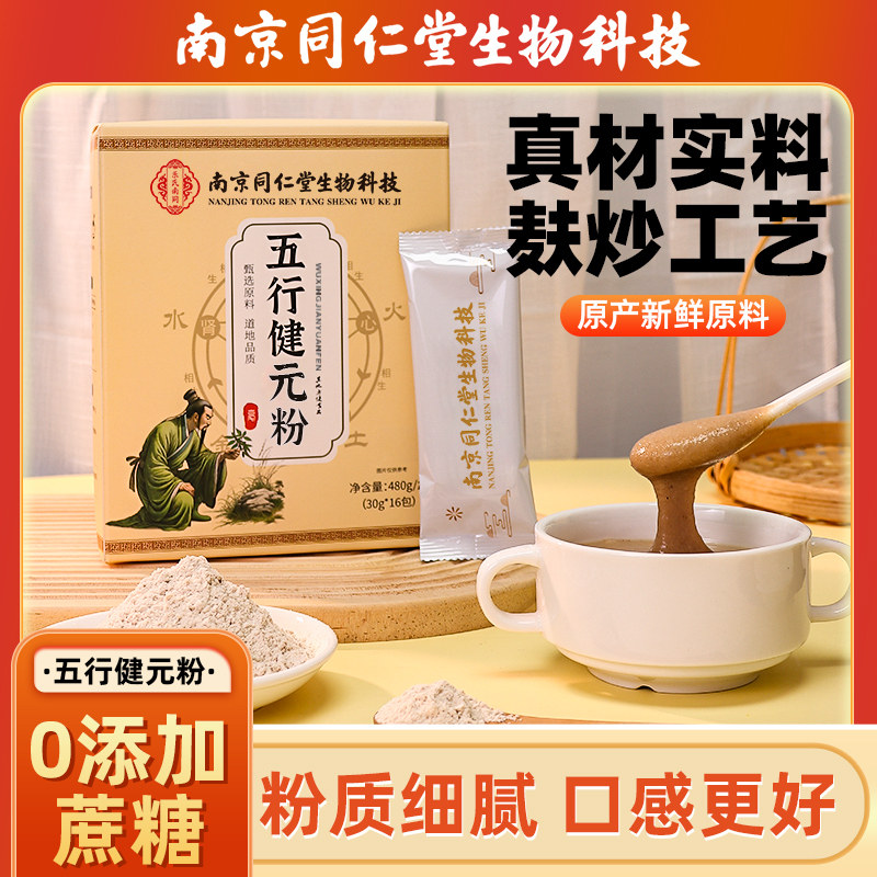 五行健元粉莲子薏米芡实山药粉茯苓胃全早餐代餐营养粉