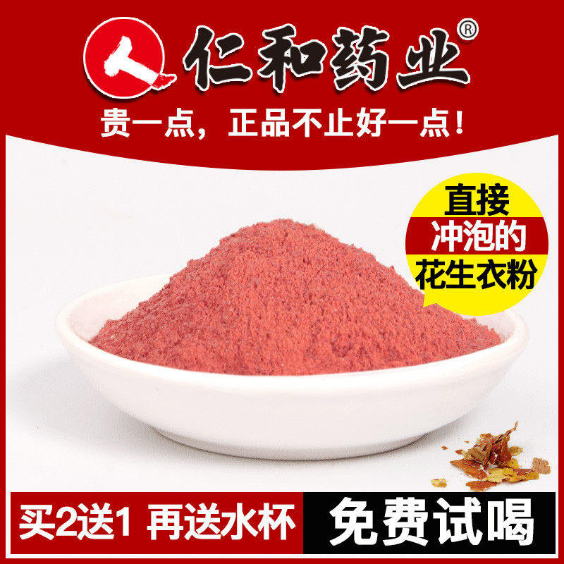 仁和正品花生衣红皮新货血小板低非同仁堂破壁红皮衣新鲜花生衣粉