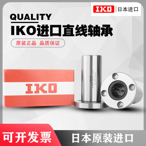 IKO进口LMF6 8 10 12 13 16 20 25 30 35 40 50LUU圆法兰加长轴承