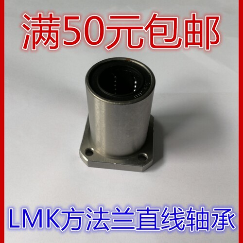 方法兰直线轴承 LMK6/8/10/12/13/16/20/25/30/35/40/50/60UU