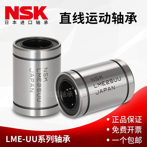 NSK日本进口LME4 5 8 10 12 16 20 25 30 40 50 60 80UU直线轴承
