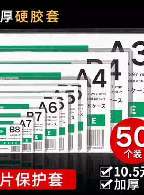 50个透明a4硬胶套硬卡套明星专辑小卡b8文件保护套明信片卡片袋塑料a5/a7/b4/a3纸新版营业执照副本海报证件