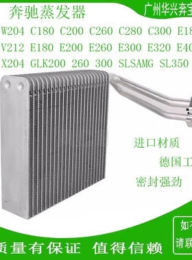 适配奔驰W204C180C200C230C260C300V212E180E200E260蒸发器蒸发箱