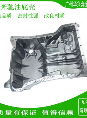 适配奔驰A180C200C260C300E300S350M350R320GLK260M271M274油底壳