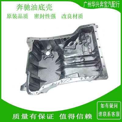 奔驰C260E300GLK260GL350油底壳