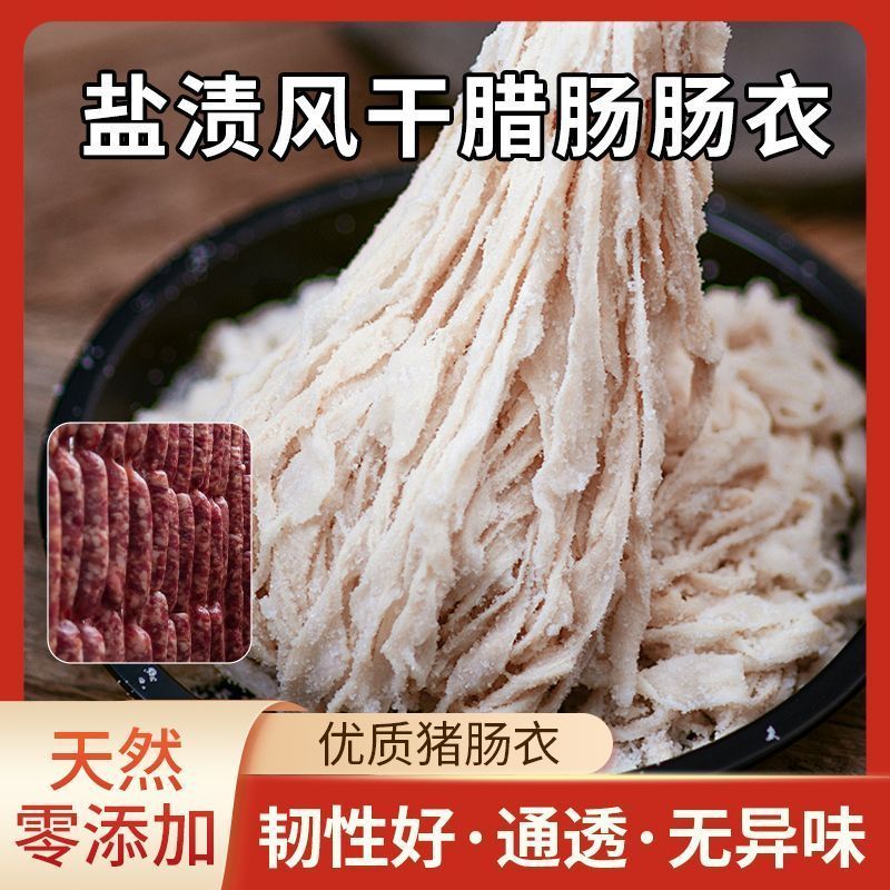 儿童肠衣灌香肠家用食品级灌香肠天然猪肠衣羊肠衣风干腊肠血肠皮