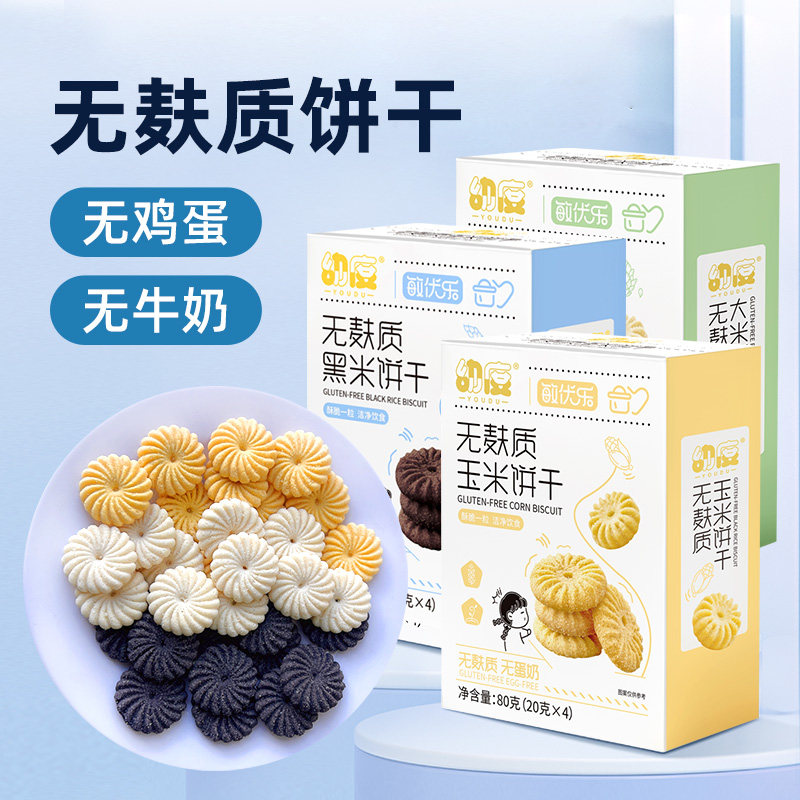 无麸质饼干大米黑玉米无添加鸡蛋牛奶宝宝零食儿童低过敏饼干盒装
