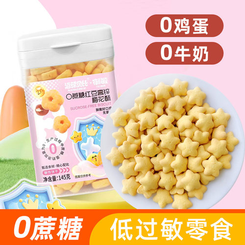 宝宝低过敏饼干0蔗糖无蛋奶