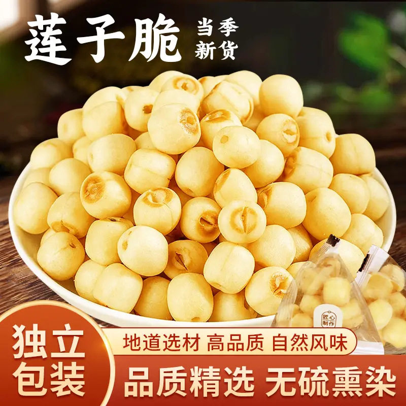 散装即食原香去芯脱水莲子脆