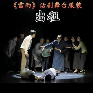 雷雨话剧舞台剧课本剧服装成人四凤鲁贵周朴园周萍周冲繁漪租赁
