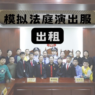 中大小学生模拟法庭服装出租舞台演出服装租赁