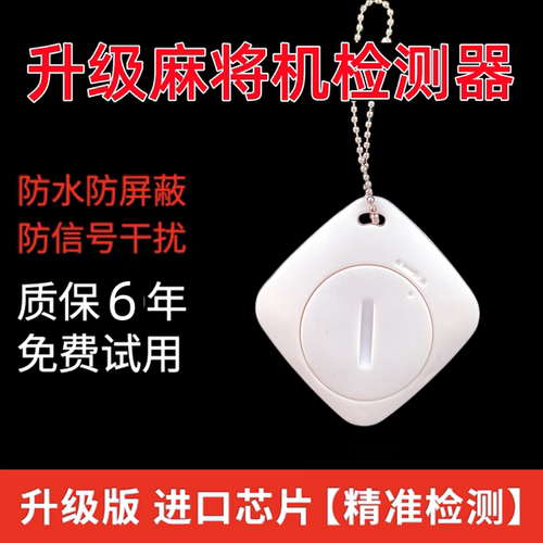 自动麻将机检测器麻将防老千验程牌器序识别器检测神器反作升敝级